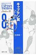 キャプテン翼GOLDEN-23 8 集英社文庫 / 高橋陽一 タカハシヨウイチ 