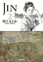 JIN-仁- 2 集英社文庫コミック版 / 村上もとか ムラカミモトカ 【文庫】