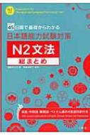 出荷目安の詳細はこちら商品説明N2文法を覚えやすいよう配列、1日に3?5つ、9週間で171の機能語と敬語を学習できるように構成。書き込み式。