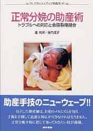 正常分娩の助産術 トラブルへの対応と会陰裂傷縫合 ブラッシュアップ助産学 / 進純郎 【全集・双書】