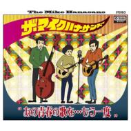 出荷目安の詳細はこちら内容詳細2009年末に歌謡コーラスのメドレー「今夜の主役は私です！」が有線で大ヒットした覆面グループのシングル。今回は60〜70年代にヒットしたフォーク・ソングのメドレーで、全共闘世代からポスト団塊の世代には青春時代の同伴者ともいえる名曲が次々に登場。カラオケで盛り上がるのは必至。(達)(CDジャーナル　データベースより)曲目リストDisc11.あの青春の歌を…もう一度/2.あの青春の歌を…もう一度 (オリジナル・カラオケ)/3.あの青春の歌を…もう一度 (メロ入りカラオケ)