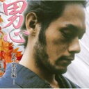 男心-女性歌手編- 【CD】