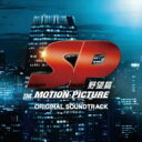 『SP 野望篇』オリジナルサウンド・トラック 【CD】