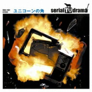 serial TV drama / ユニコーンの角 【CD Maxi】