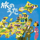 旅のうた 【CD】