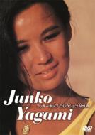 八神純子 ヤガミジュンコ / コッキーポップ・コレクション Vol.4 【DVD】