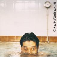 KAN カン / THE RESTORATION SERIES 6th: : ゆっくり風呂につかりたい 【CD】