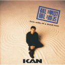 KAN カン / THE RESTORATION SERIES 8th: : 弱い男の固い意志 【CD】