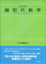 線形代数学 / 川久保勝夫 【本】