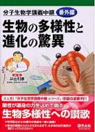 生物の多様性と進化の驚異 分子生物学講義中継番外編 / 井出利憲 【本】