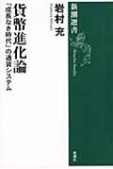 貨幣進化論 「成長なき時代」の通貨システム 新潮選書 / 岩村充 【全集 双書】