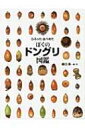 ひろった、あつめた ぼくのドングリ図鑑 ちしきのぽけっと / 盛口満 【絵本】
