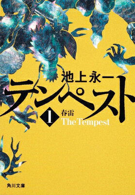 テンペスト 第1巻 春雷 角川文庫 / 池上永一 イケガミエイイチ 【...