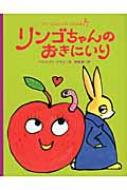 リンゴちゃんのおきにいり ラプーたんていのじけんぼ / ベネディクト・ゲッティエール 【本】