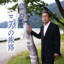 山岡浩二 (Jp) / こころの旅路 【CD】