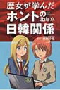 出荷目安の詳細はこちら商品説明日韓併合条約は合法だった！ 2人の女子高生が翻訳掲示板を通じて日韓歴史関係の「ホントのところ」を知っていく姿を、マンガを交えて詳細に描く。ネット上で公開された「コリアン・ジェノサイダー」を書籍化。