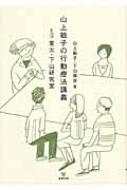 山上敏子の行動療法講義with東大・下山研究室 / 山上敏子 【本】