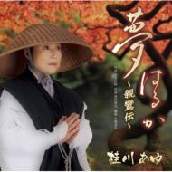 桂川あゆ / 夢はるか〜親鸞伝〜 / 紅情話 【CD Maxi】