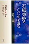 石橋秀野の一〇〇句を読む 俳句と生涯 / 山本安見 【本】