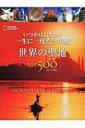 出荷目安の詳細はこちら商品説明『いつかは行きたい 一生に一度だけの旅』コンパクト版第2弾！古代から現代まで、誰もが知っている世界的な名所から、ひっそりとした辺境の聖地まで、地球で最も強力なパワーを持った名所500を厳選して紹介。