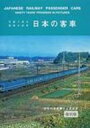 日本の客車 写真で見る客車の90年 復刻版 / 日本の客車編さん委員会 【本】