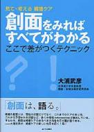 見て 考える褥瘡ケア 創面をみればすべてがわかる ここで差がつくテクニック / 大浦武彦 【本】