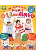 PriPri0・1・2歳の劇あそび 絵本+脚本でわかりやすい! PriPriブックス / 阿部直美 【本】