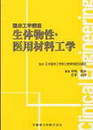 生体物性・医用材料工学 臨床工学講座 / 中島章夫 【全集・双書】