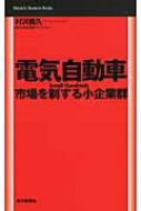 【送料無料】 電気自動車 市場を制する小企業群 Mainichi　Business　Books / 村沢義久 【単行本】