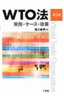 WTO法 実務 ケース 政策 / 滝川敏明 【本】