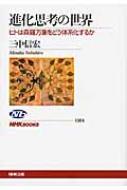 進化思考の世界 ヒトは森羅万象をどう体系化するか NHKブックス / 三中信宏 【全集 双書】