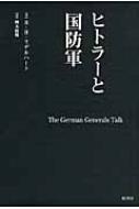 乐天商城 - ヒトラーと国防軍 / バシル・ヘンリ・リデル・ハート 【本】