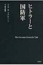 出荷目安の詳細はこちら内容詳細戦後、ドイツ国防軍の中枢にいたルントシュテットやブルメントリットなどの将帥たちの証言、回想、弁明をもとに緻密に分析し、編みあげたナチス・ドイツ軍の全貌。ドイツ軍とヒトラーの関係や、ドイツ軍の軍事と政治の本質を初めて明らかにした名著の待望の復刊。目次&nbsp;:&nbsp;第1部　ヒトラーの将軍たち（自殺的分裂/ ゼークトの鋳型/ ブロンベルク＝フリッチニ時代　ほか）/ 第2部　戦争への序曲（ヒトラーの抬頭/ 戦車の登場）/ 第3部　ドイツ人の目を通して（ヒトラーはいかにしてフランスを打ち—そしてイギリスを救ったか/ フランスでの終りそして最初の挫折/ 地中海での災厄　ほか）