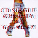 Sex Machine セックスマシーン / のどかな日々 / Gパン死亡ギグ 【CD Maxi】