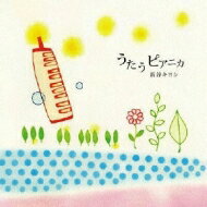 新谷キヨシ / うたうピアニカ 【CD】