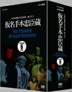 人形浄瑠璃文楽名演集 通し狂言 仮名手本忠臣蔵 DVD BOX 【DVD】