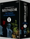 人形浄瑠璃文楽名演集 通し狂言 仮名手本忠臣蔵 DVD BOX 【DVD】