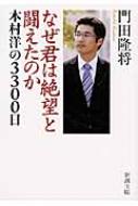 なぜ君は絶望と闘えたのか 本村洋の3300日 新潮文庫 【文庫】