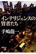【送料無料】 インテリジェンスの賢者たち 新潮文庫 / 手嶋龍一 【文庫】