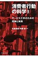 出荷目安の詳細はこちら商品説明サービス工学において消費者の行動を測定・分析するための理論と研究をまとめた1冊。生産性向上に資する研究をまとめた。
