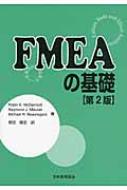 FMEAの基礎 故障モード影響解析 / ロビン・E・マクダーモット 【本】