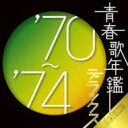 青春歌年鑑デラックス'70〜'74 【CD】