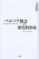 ペルソナ概念の歴史的形成 古代よりカント以前まで / 小倉貞秀 【本】