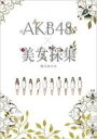 AKB48×美女採集 / AKB48 【本】