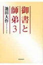 出荷目安の詳細はこちら商品説明師弟こそ、一切の原点。師弟こそ、勝利の源流?。『聖教新聞』に連載された「池田名誉会長講義 御書と師弟」を単行本化。3は、第21回?第31回を収録。