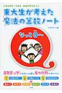 東大生が考えた魔法の算数ノート　なっとQー 小学3年生‐6年生　本当の学力がつく / 太田あや 【本】