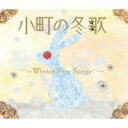 小町の冬歌 ～ウィンター・ピュア・ソングス～ 【CD】