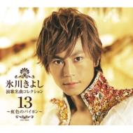 出荷目安の詳細はこちら内容詳細ファン待望の大人気アルバム・シリーズ『演歌名曲コレクション』の第13弾。 大ヒットした「虹色のバイヨン」をはじめに、オリジナル6曲、カヴァー曲6曲の全12曲を収録。(CDジャーナル　データベースより)曲目リストDisc11.虹色のバイヨン/2.離郷しぐれ/3.ゆびきり橋/4.寒立馬/5.港の花/6.風の口笛/7.夜がわらっている/8.コーヒー・ルンバ/9.上海帰りのルリ/10.白鷺三味線/11.カスバの女/12.北国の春
