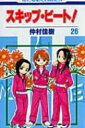 スキップ・ビート! 第26巻 花とゆめコミックス / 仲村佳樹 ナカムラヨシキ 【コミック】