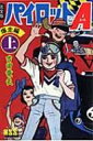 パイロットA 完全版 爆走編 上 マンガショップシリーズ / 吉田竜夫 【コミック】